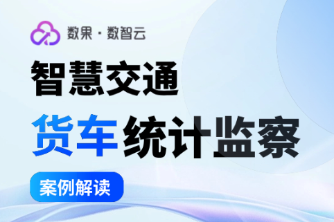 案例解读｜智慧交通系列：货车统计监察 