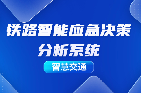 案例解读 | 智慧交通系列：基于大数据算法的智能应急决策分析 