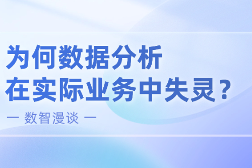 为何数据分析在实际业务中失灵？ 