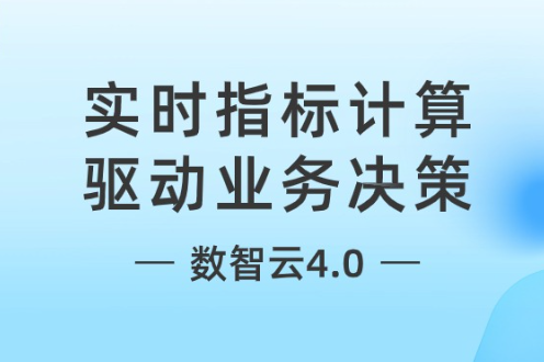 实时指标计算驱动业务决策！ 