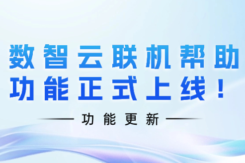 功能更新 | 数智云联机帮助功能正式上线！ 