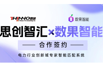 数果智能×思创智汇 | 共建电力行业创新域专家智能匹配系统 