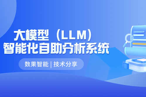 技术分享 | 基于大模型（LLM）的智能化自助分析系统搭建探索 