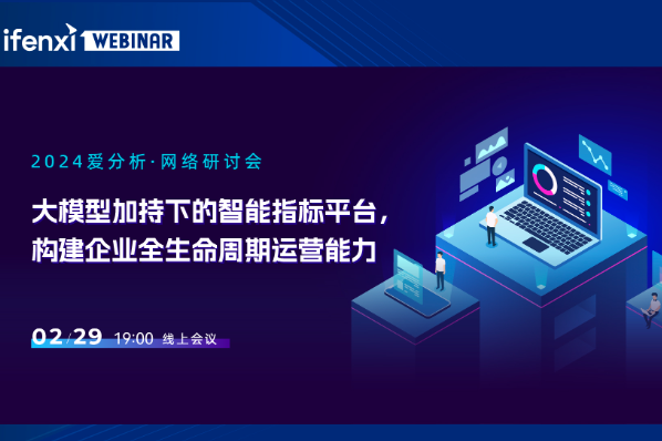 千亿规模集团实践案例分享，如何搭建企业级智能指标平台？丨爱分析×数果智能 