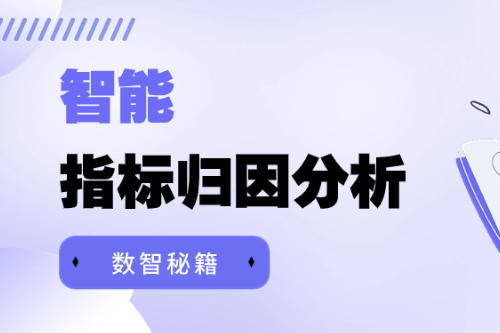 数智秘籍 | 业务如何玩转智能指标归因分析？ 