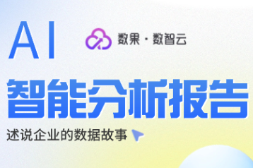 AI智能分析报告，述说企业的数据故事 