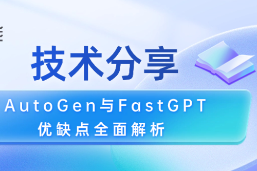 技术分享 | AutoGen与FastGPT 优缺点全面解析 