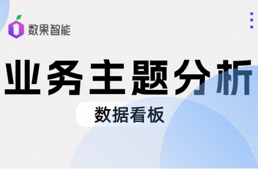 轻松打造业务主题分析数据看板，一键掌握业务动态！ 