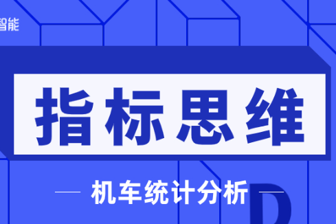 告别报表迷宫：指标思维下的机车统计分析 