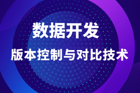 代码沉浮：数据开发舞台上的版本控制与对比技术 