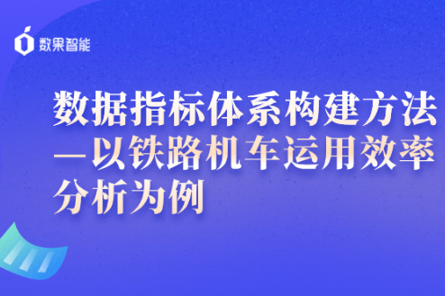 数据指标体系构建方法：以铁路机车运用效率分析为例 