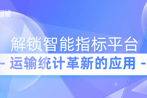 解锁智能指标平台在运输统计革新的应用 