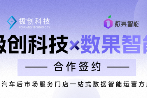 数果智能×极创科技 | 打造汽车后市场服务门店一站式数据智能运营方案 