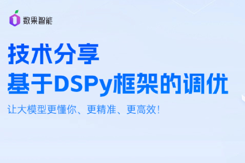 技术分享 | 基于DSPy框架的调优：让大模型更懂你、更精准、更高效！ 