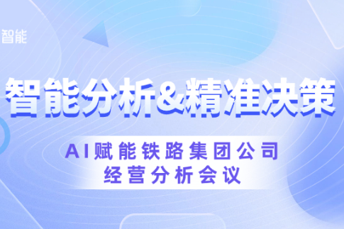 智能分析，精准决策：AI赋能铁路集团公司经营分析会议 