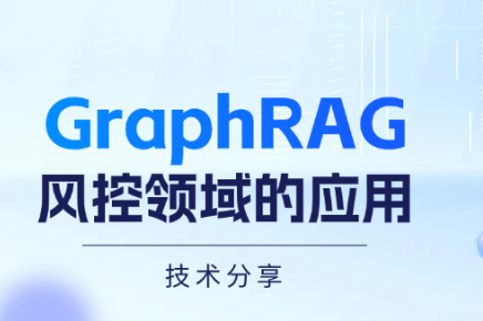  技术分享 | GraphRAG在风控领域的应用 