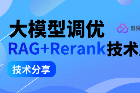 技术分享 | 基于RAG+Rerank调优让大模型更懂你！ 