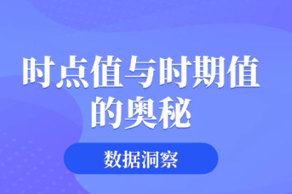 数据洞察：时点值与时期值的奥秘 