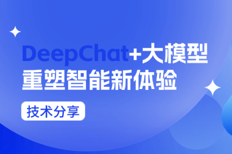 技术分享 | DeepChat与大模型重塑智能网页应用新体验 