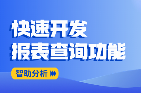 快速开发报表查询功能，智助分析来帮忙！ 