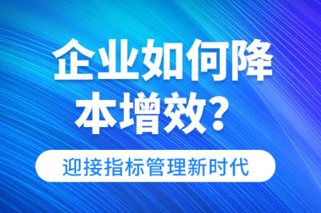 迎接指标管理新时代：企业如何降本增效？ 