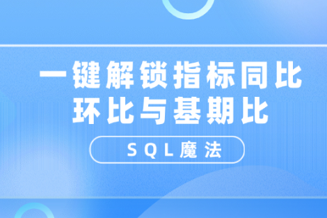 SQL魔法：一键解锁指标同比、环比与基期比 