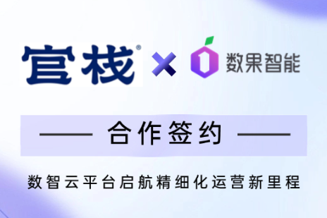 数果智能×官栈 | 数智云平台启航精细化运营新里程 