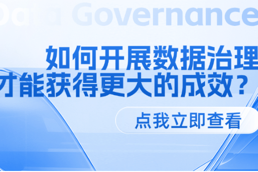 如何开展数据治理才能获得更大的成效？ 