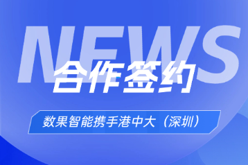 校企合作签约 | 数果智能携手香港中文大学（深圳）共赴数智化新征程 