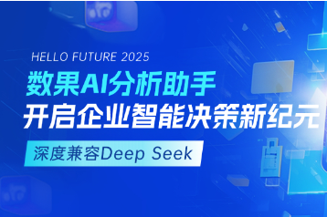 数果AI分析助手已深度兼容Deep Seek，开启企业智能决策新纪元 