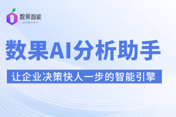 数据AI分析助手：让企业决策快人一步的智能引擎 