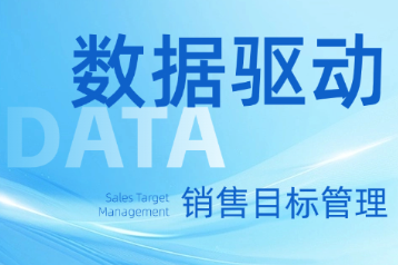 零售企业如何通过数据驱动销售目标达成？ 