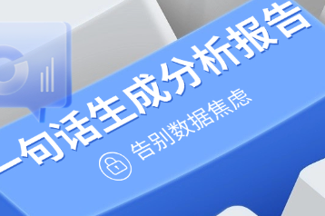 一句话生成分析报告，告别数据焦虑！ 