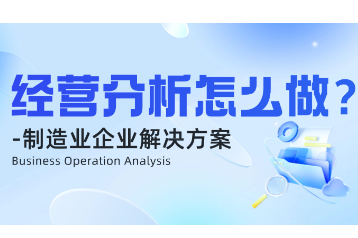 制造业企业的经营分析怎么做？ 