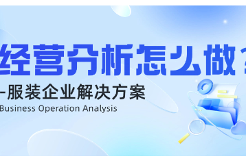 服装企业及其渠道的经营分析怎么做？ 